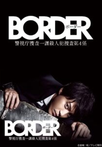 Border (2014) – ไขคดีจิตสัมผัส (ซับไทย)