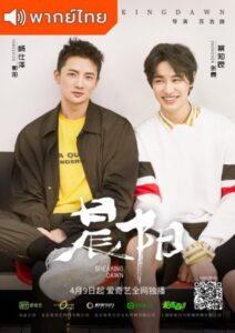 Breaking Dawn (2019) – คู่แสบถล่มปฐพี (พากย์ไทย) – EP 11