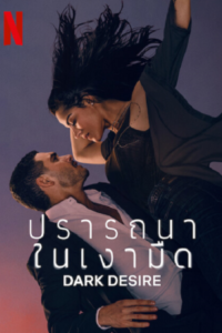Dark Desire Season 2 – ปราถนาในเงามืด ซีซั่น 2 (ซับไทย) – EP 2