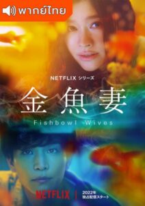 Fishbowl Wives (2022) – ภรรยาตู้ปลา (พากย์ไทย)