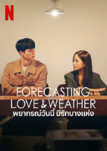 Forecasting Love and Weather – พยากรณ์วันนี้ มีรักบางแห่ง (ซับไทย) – EP 11