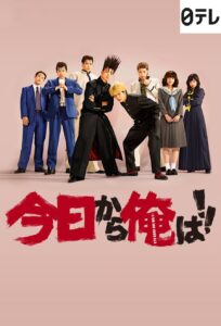 From Today, It’s My Turn!! (2018) – คู่ซ่าฮาคูณสอง (ซับไทย)