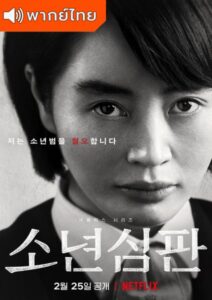 Juvenile Justice – หญิงเหล็กศาลเยาวชน (พากย์ไทย)
