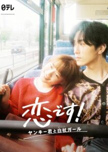 Koi Desu: Yankee-kun to Hakujou Garu (2021) ซับไทย