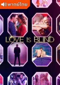 Love Is Blind Season 1 – วิวาห์แปลกหน้า 1 (พากย์ไทย)