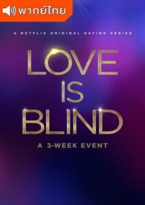 Love Is Blind Season 2 – วิวาห์แปลกหน้า 2 (พากย์ไทย)