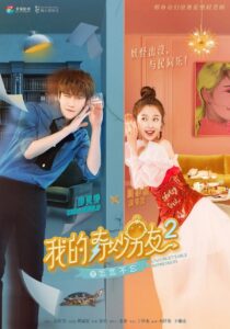 My Amazing Boyfriend 2 (2019) – ป่วนรักของนายมหัศจรรย์ 2 (ซับไทย)