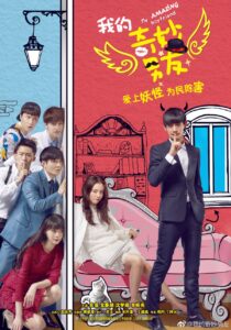 My Amazing Boyfriend (2016) – ป่วนรักของนายมหัศจรรย์ (ซับไทย)