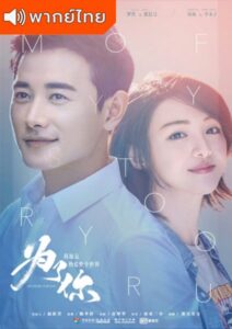 My Story For You (2018) – เพื่อเธอ ฉันจะรักโลกทั้งใบ (พากย์ไทย)