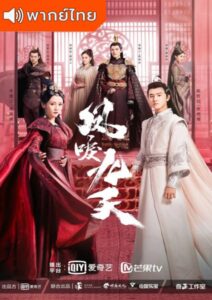 Renascence (2020) – หงส์คืนฟ้า (พากย์ไทย)