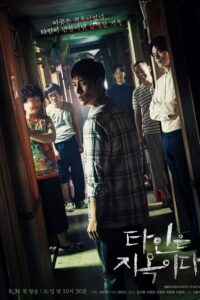 Strangers From Hell – นรกคือคนอื่น (ซับไทย)