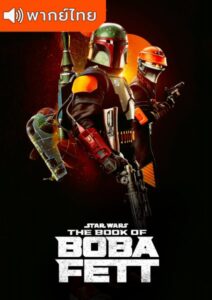 The Book of Boba Fett Season 1 (พากย์ไทย)