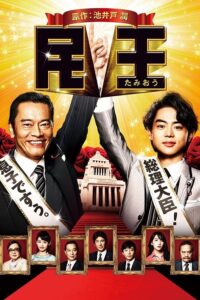 Tamiou (2015) – นายกสลับร่าง (ซับไทย)