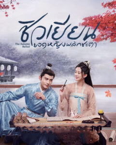 The Autumn Ballad (2022) – ชิวเยียนยอดหญิงพลิกชะตา (ซับไทย)