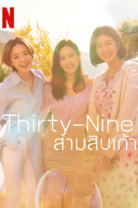 Thirty Nine – สามสิบเก้า (ซับไทย)