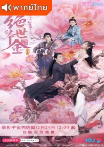 Unique Lady Season 2 (2020) – เกมรักทะลุมิติ ปี 2 (พากย์ไทย)
