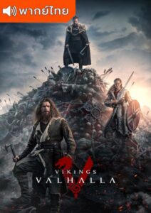 Vikings Valhalla Season 1- ไวกิ้ง วัลฮัลลา (พากย์ไทย)