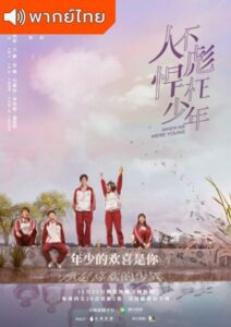 When We Were Young (2018) – ลุ้นรักสลับตัว (พากย์ไทย) – EP 27