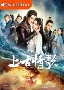 A Life Time Love (2017) –  ลำนำรักเทพสวรรค์ (พากย์ไทย) – EP 12