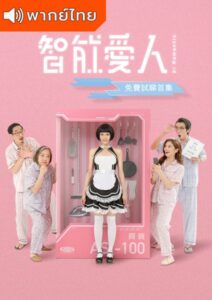 AI Romantic (2021) – สาวใช้อัจฉริยะ (พากย์ไทย)