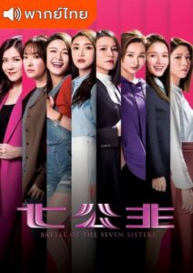 Battle of the Seven Sisters (2021) – ภารกิจลับ 7 สาว ตระกูลกู้ (พากย์ไทย)