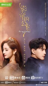 Be My Princess (2022) – มาเป็นเจ้าหญิงของข้าเถอะ (ซับไทย)