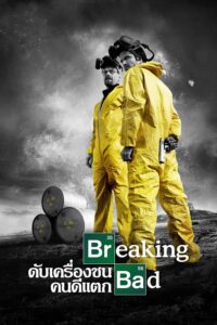 Breaking Bad Season 3 – เบรกกิง แบด ดับเครื่องชน คนดีแตก 3 (ซับไทย)