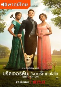 Bridgerton Season 2 – บริดเจอร์ตัน วังวนรัก เกมไฮโซ 2 (พากย์ไทย)