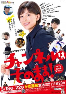 Channel wa Sonomama (2019) – โป๊ะแตกนิวส์ (ซับไทย)