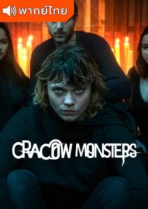 Cracow Monsters Season 1 – ประตูมิติปีศาจ 1 (พากย์ไทย)
