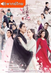 Eternal Love (2017) – สามชาติสามภพ ป่าท้อสิบหลี่ (พากย์ไทย)