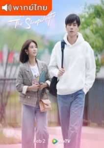Hello the Sharpshooter (2022) – พิชิตรักนักแม่นปืน (พากย์ไทย)