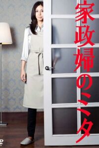 I’m Mita, Your Housekeeper (2011) – มิตะ แม่บ้านพันธุ์แปลก (ซับไทย)