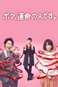 I’m Your Destiny (2017) – วุ่นรักพรหมลิขิต (ซับไทย)