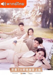 Intense Love (2020) – คุณหมอขาซุปตาร์มาแล้ว (พากย์ไทย)