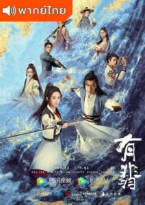 Legend of Fei (2020) – นางโจร (พากย์ไทย)
