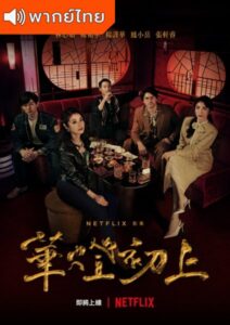 Light the Night (2021) – แสงราตรี (พากย์ไทย) – EP 3