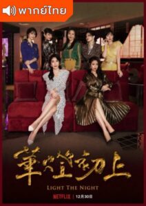 Light the Night Season 2 (2021) – แสงราตรี 2 (พากย์ไทย) – EP 5