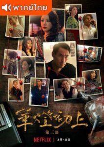 Light the Night Season 3 (2022) – แสงราตรี 3 (พากย์ไทย) – EP 3