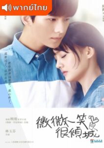 Love O2O (2016) – ยิ้มนี้โลกละลาย (พากย์ไทย)