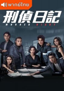 Murder Diary (2021) – บันทึกลับปราบทรชน (พากย์ไทย)