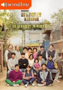 Reply 1988 – วันวาน 1988 (พากย์ไทย)