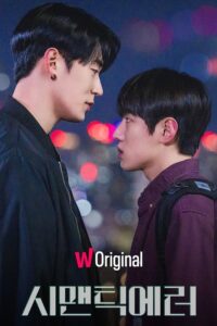 Semantic Error – รุ่นพี่ตัวป่วนกับรุ่นน้องวิศวะสุดเนี้ยบ (ซับไทย)