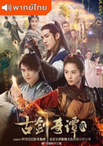 Sword of Legends 2 (2018) – ตำนานเทพกระบี่จ้าวพิภพ 2 (พากย์ไทย) – EP 3