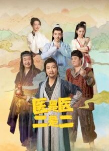 The Accidental Physicans (2022) – ยุทธจักรหมอบ๊อง (ซับไทย)
