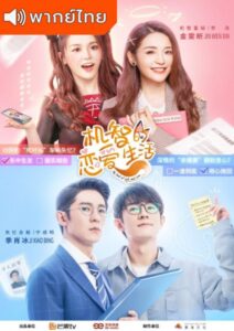 The Trick of Life and Love (2021) – รักนี้ต้องมีเล่ห์เหลี่ยม (พากย์ไทย)