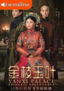 Yanxi Palace: Princess Adventures (2019) – เล่ห์รักวังต้องห้าม เจ้าหญิงผจญภัย (พากย์ไทย)