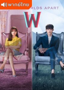 W : Two Worlds Apart – รักข้ามมิติ (พากย์ไทย)