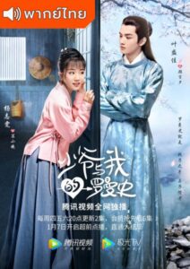A Love So Romantic (2020) – พลิกตำรามัดใจคุณชาย (พากย์ไทย)