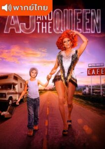 AJ and the Queen Season 1 – เอเจ แอนด์ เดอะ ควีน 1 (พากย์ไทย)